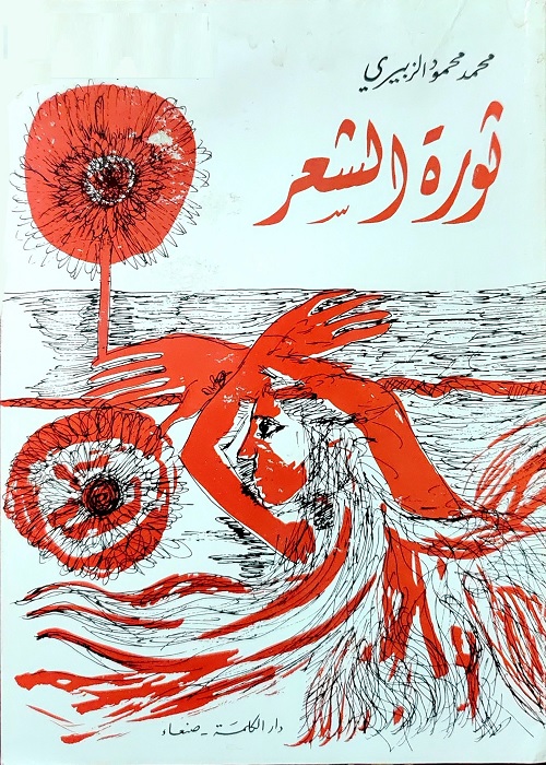 ثورة الشعر